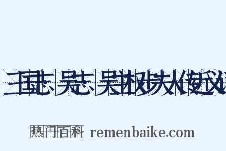 三国志·吴志·吴主权步夫人传近义词是什么意思的图片